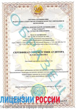Образец сертификата соответствия аудитора №ST.RU.EXP.00014300-3 Удомля Сертификат OHSAS 18001